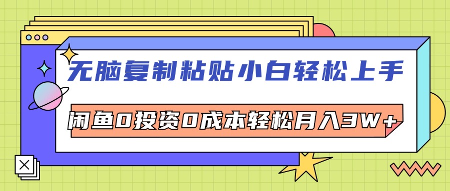 （12258期）无脑复制粘贴，小白轻松上手，电商0投资0成本轻松月入3W+-万三聊项目