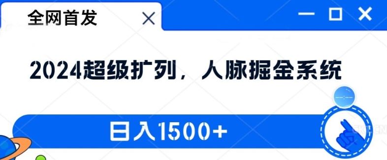 全网首发：2024超级扩列，人脉掘金系统，日入1.5k【揭秘】-万三聊项目