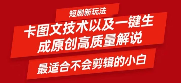 短剧卡图文技术轻松过原创、一键生成高质量短剧视频，最适合小白上手的干货技术【揭秘】-万三聊项目