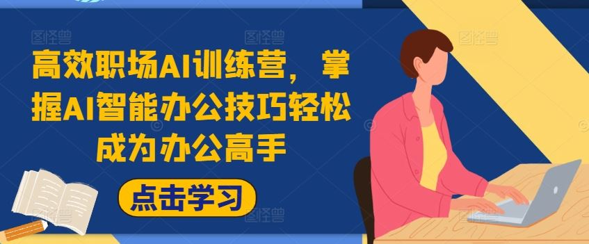 高效职场AI训练营，掌握AI智能办公技巧轻松成为办公高手，提升工作效率!-万三聊项目