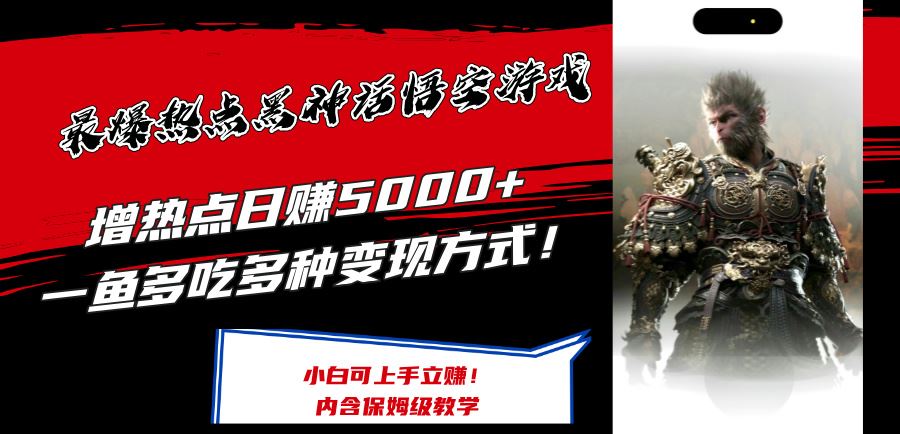 最爆热点黑神话悟空游戏，增热点日赚5k+，一鱼多吃多种变现方式，可立马上手赚钱【揭秘】-万三聊项目