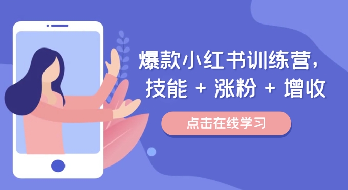 爆款小红书训练营（46期），技能+涨粉+增收，用好小红书做喜欢又擅长的事，涨粉又赚钱-万三聊项目