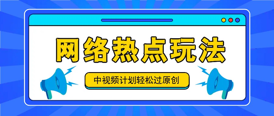 中视频计划之网络热点玩法，每天几分钟利用热点拿收益！-万三聊项目