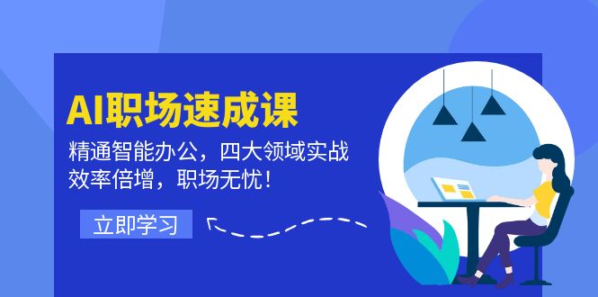 AI职场速成课：精通智能办公，四大领域实战，效率倍增，职场无忧！-万三聊项目