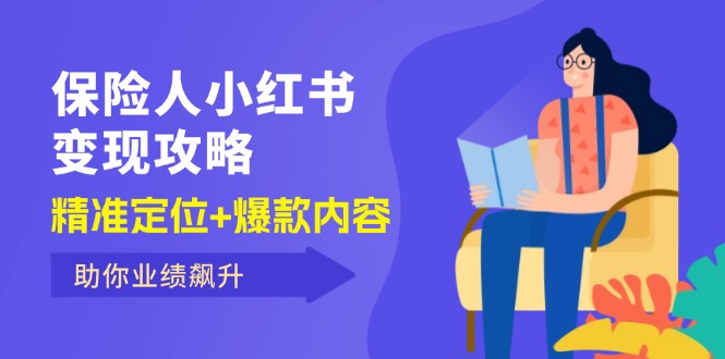（12307期）保 险 人 小红书变现攻略，精准定位+爆款内容，助你业绩飙升-万三聊项目