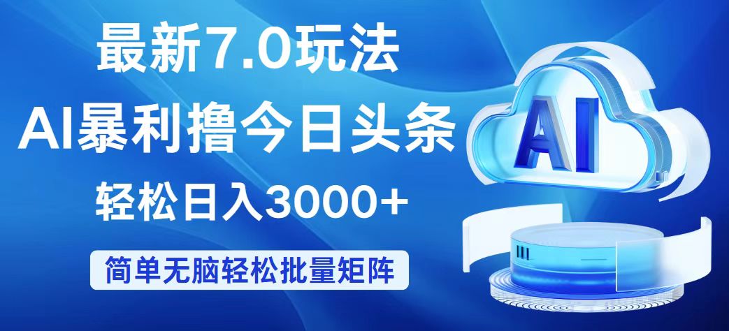 （12312期）今日头条7.0最新暴利玩法，轻松日入3000+-万三聊项目