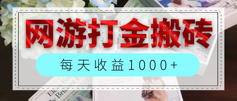 （12313期）网游全自动搬砖副业项目，每天收益1000+，长期稳定-万三聊项目