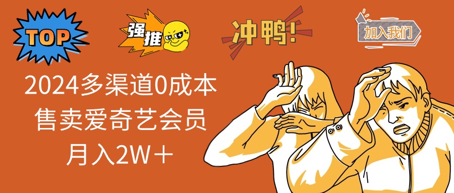 （12317期）2024多渠道0成本售卖爱奇艺会员月入2W＋-万三聊项目