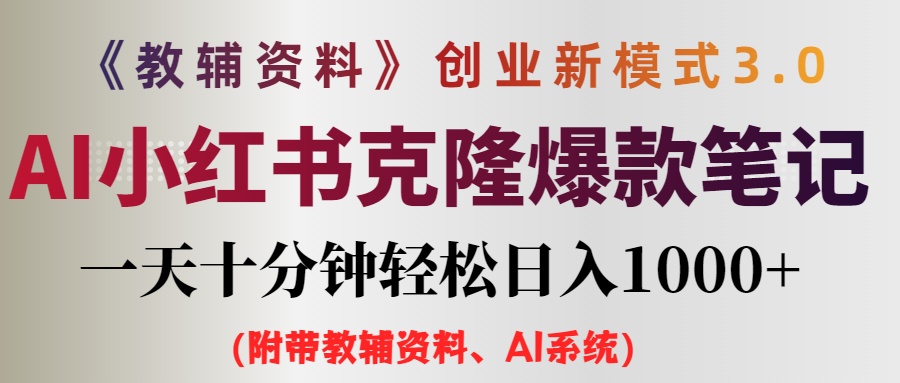 （12319期）AI小红书教辅资料笔记新玩法，0门槛，一天十分钟发笔记轻松日入1000+（…-万三聊项目