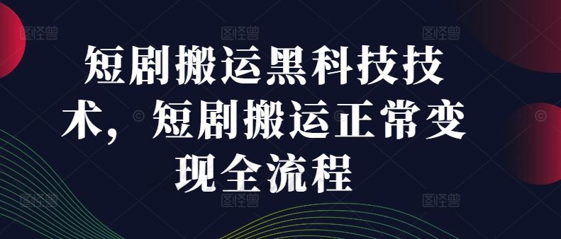 短剧搬运黑科技技术，短剧搬运正常变现全流程-万三聊项目