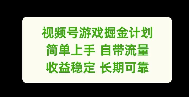 视频号游戏掘金计划，简单上手自带流量，收益稳定长期可靠【揭秘】-万三聊项目