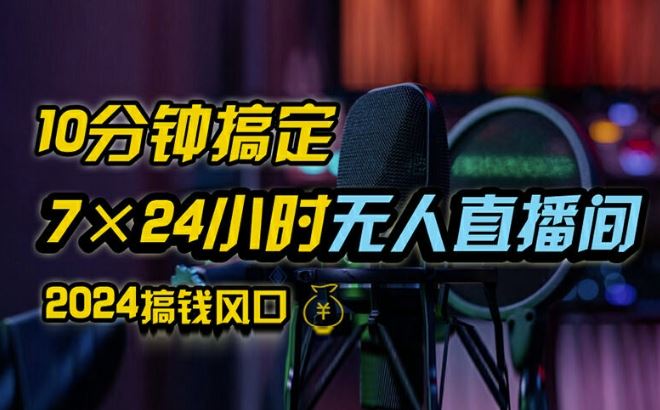 抖音无人直播带货详细操作，含防封、不实名开播、0粉开播技术，全网独家项目，24小时必出单【揭秘】-万三聊项目