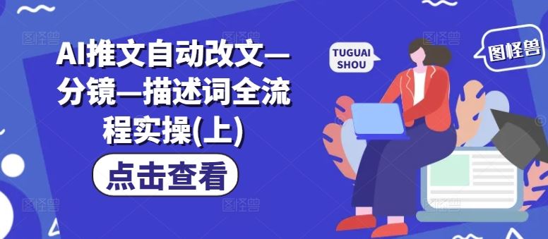 AI推文自动改文—分镜—描述词全流程实操(上)-万三聊项目