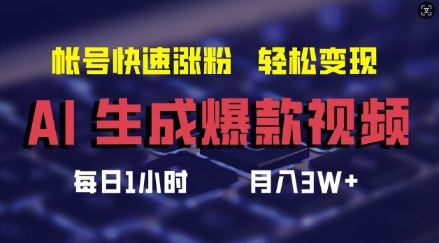 AI生成爆款视频，助你帐号快速涨粉，轻松月入3W+【揭秘】-万三聊项目