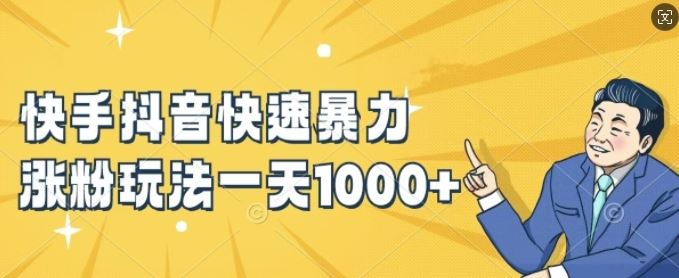 快手抖音快速暴力涨粉玩法，新手小白也能学会，一天1k+【揭秘】-万三聊项目