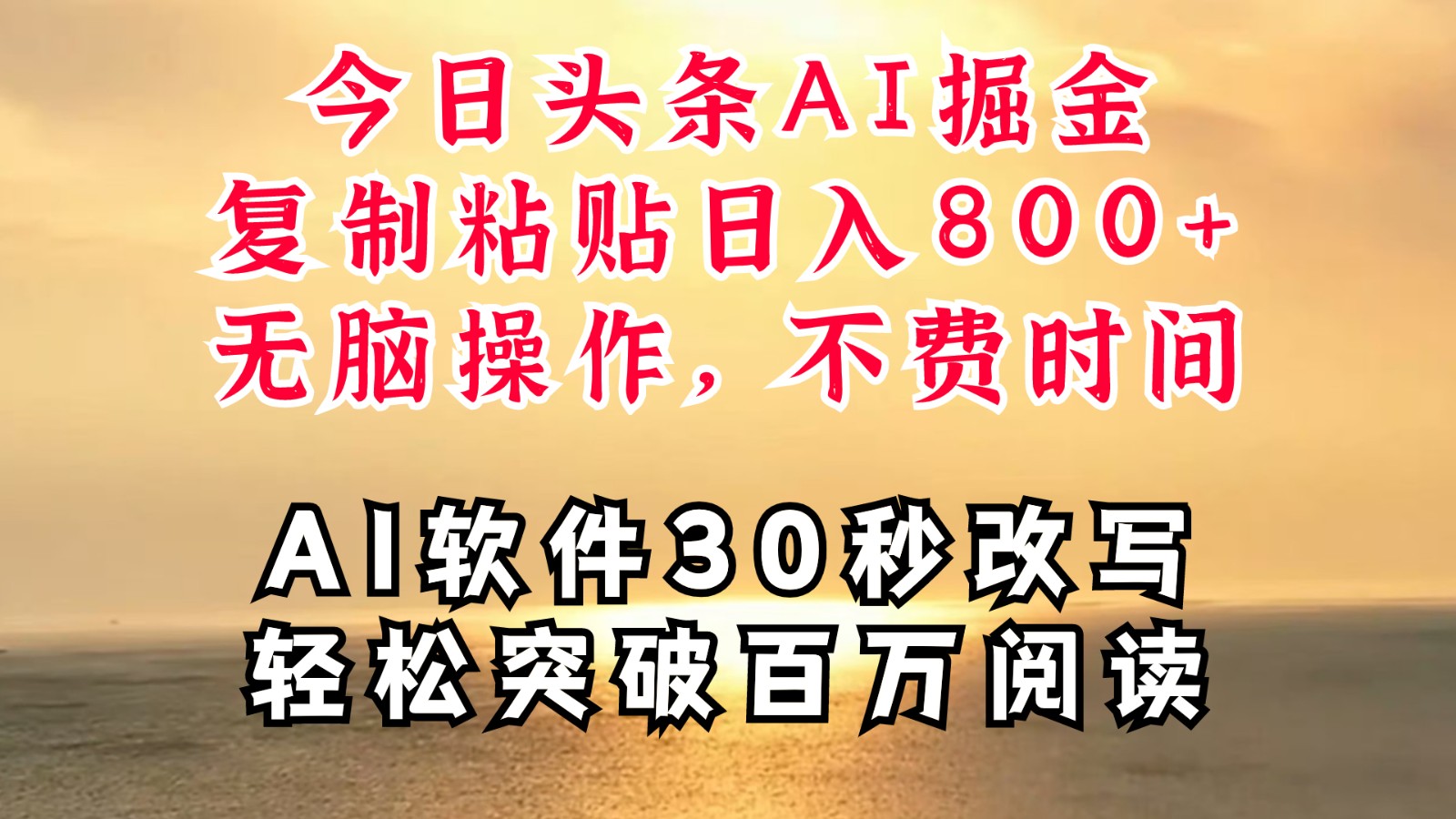 今日头条AI掘金，软件一件写文复制粘贴无脑操作，利用碎片化时间也能做到日入四位数-万三聊项目