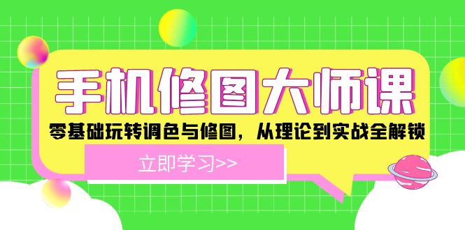 手机修图大师课：零基础玩转调色与修图，从理论到实战全解锁-万三聊项目