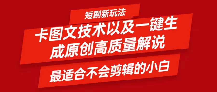 短剧卡图文技术，一键生成高质量解说视频，最适合小白玩的技术，轻松日入500＋-万三聊项目