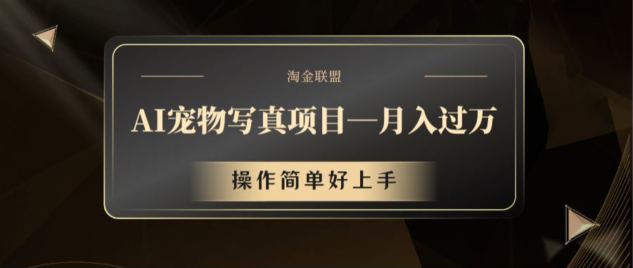 AI宠物写真项目，月入过万，操作简单好上手-万三聊项目