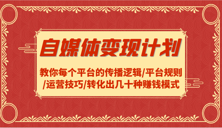 自媒体变现计划-教你每个平台的传播逻辑/平台规则/运营技巧/转化出几十种赚钱模式-万三聊项目