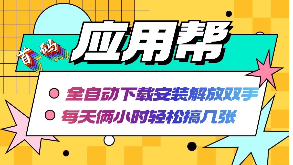 （12327期）应用帮下载安装拉新玩法 全自动下载安装到卸载 每天俩小时轻松搞几张-万三聊项目
