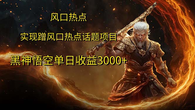 （12328期）风口热点项目黑神话悟空单日收益3000+-万三聊项目