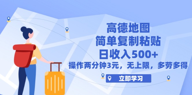 （12330期）高德地图简单复制，操作两分钟就能有近3元的收益，日入500+，无上限-万三聊项目