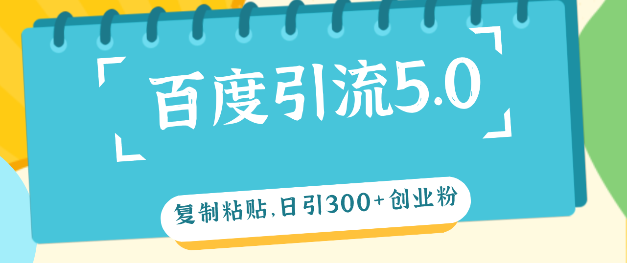 （12331期）百度引流5.0，复制粘贴，日引300+创业粉，加爆你的微信-万三聊项目