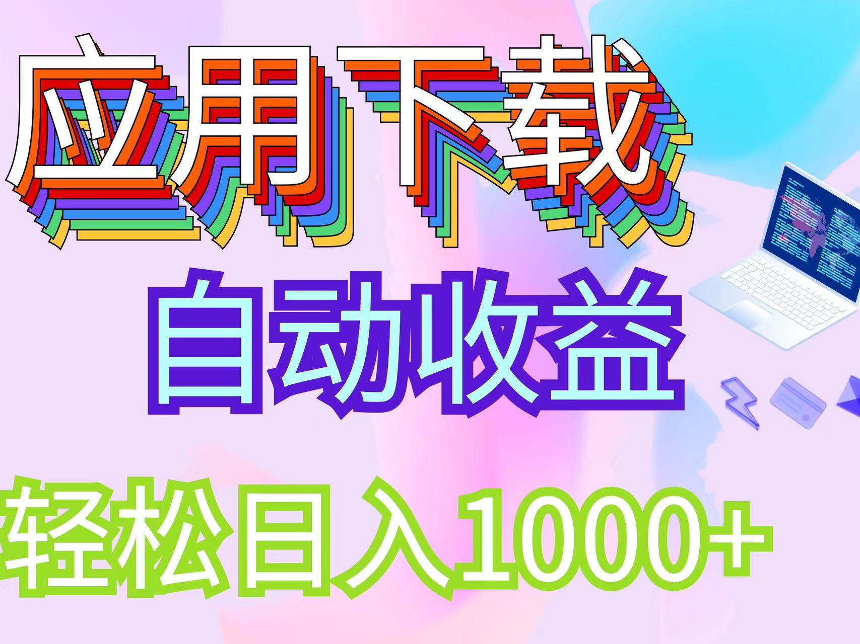 （12334期）最新电脑挂机搬砖，纯绿色长期稳定项目，带管道收益轻松日入1000+-万三聊项目