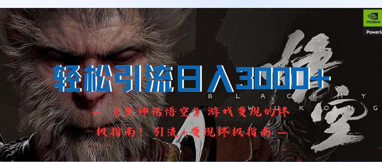 （12335期）轻松引流日入3000+：《黑神话悟空》游戏变现的终极指南！引流+变现终极…-万三聊项目