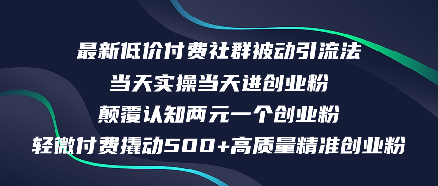 （12346期）最新低价付费社群日引500+高质量精准创业粉，当天实操当天进创业粉，日…-万三聊项目