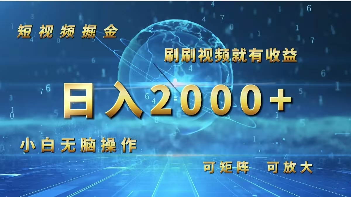 （12347期）短视频掘金，刷刷视频就有收益.小白无脑操作，日入2000+-万三聊项目