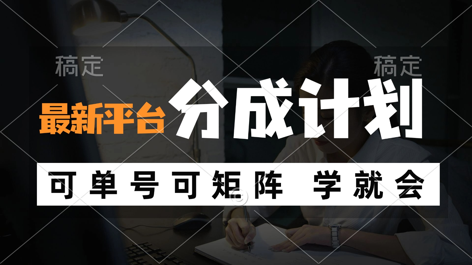 （12349期）风口项目，最新平台分成计划，可单号 可矩阵单号轻松月入10000+-万三聊项目