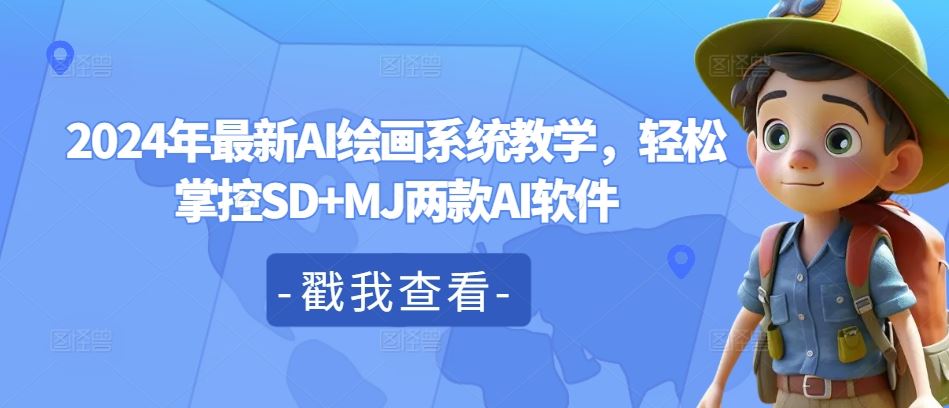 2024年最新AI绘画系统教学，轻松掌控SD+MJ两款AI软件-万三聊项目