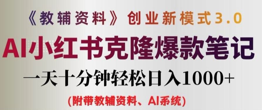教辅资料项目创业新模式3.0.AI小红书克隆爆款笔记一天十分钟轻松日入1k+【揭秘】-万三聊项目