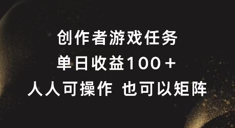 创作者游戏任务，单日收益100+，可矩阵操作【揭秘】-万三聊项目