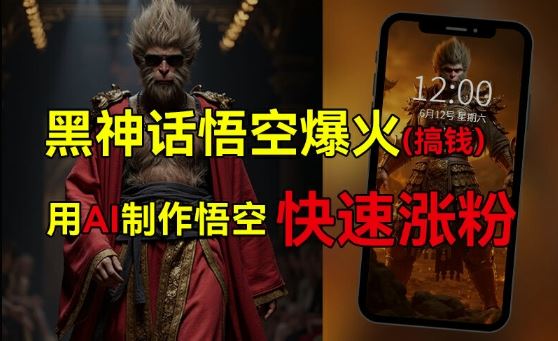 黑神话悟空爆火，已有人利用这波热点变现几十万，普通人也可用AI蹭上这波热度搞钱，有多重变现方法-万三聊项目