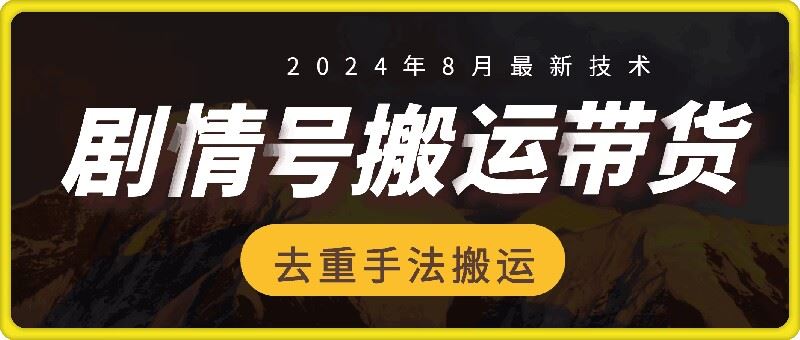 8月抖音剧情号带货搬运技术，第一条视频30万播放爆单佣金700+-万三聊项目