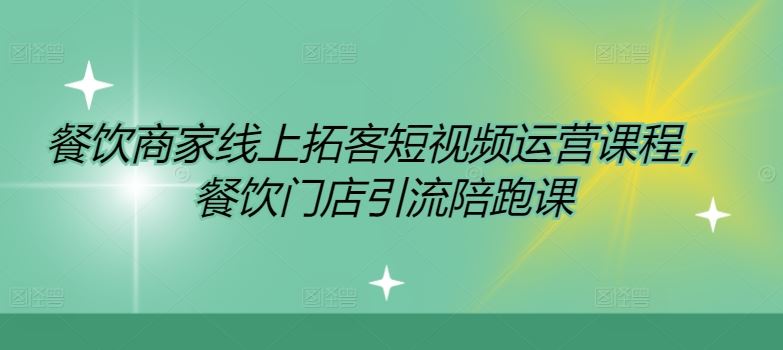 餐饮商家线上拓客短视频运营课程，餐饮门店引流陪跑课-万三聊项目