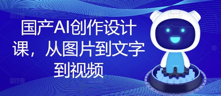 国产AI创作设计课，从图片到文字到视频-万三聊项目