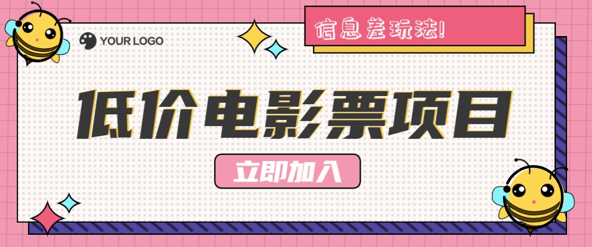 利用信息差玩法，操作低价电影票项目，小白也能月入10000+【附低价渠道】-万三聊项目