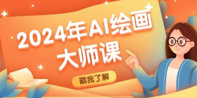 2024年AI绘画大师课：SD与MJ软件深度应用，打造个性化艺术作品-万三聊项目