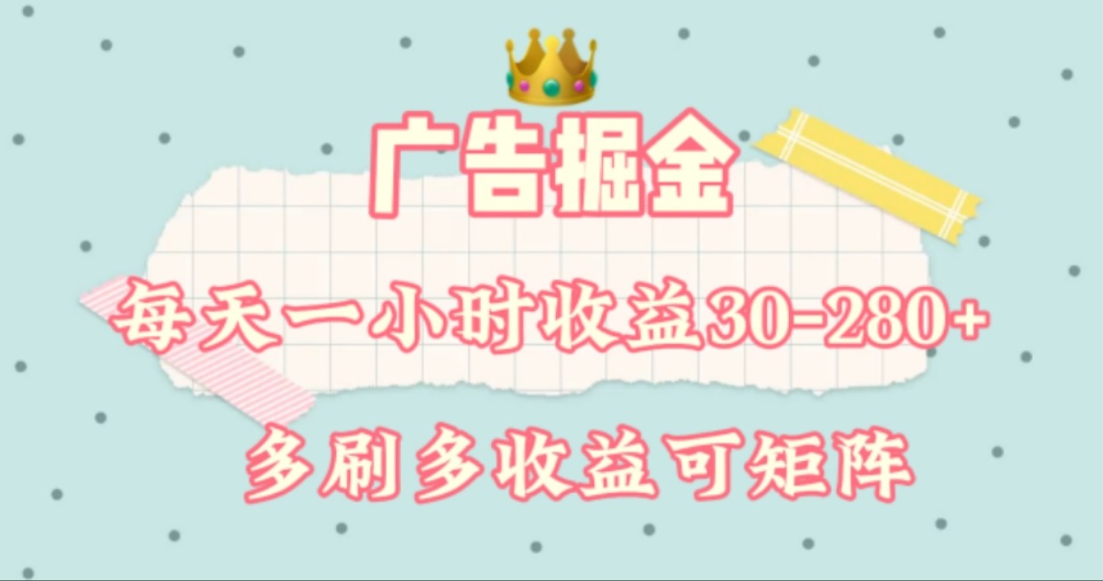 广告掘金，每天1-2小时单机手机30-280，可矩阵可放大做-万三聊项目