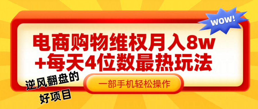 电商购物维权赔付一个月轻松8w+，一部手机掌握最爆玩法干货-万三聊项目