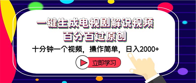 （12395期）一键生成电视剧解说视频百分百过原创，十分钟一个视频 操作简单 日入2000+-万三聊项目