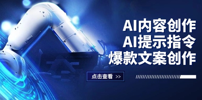 （12397期）AI内容创作：AI提示指令+爆款文案创作，短视频/小红书/公众号全攻略-万三聊项目