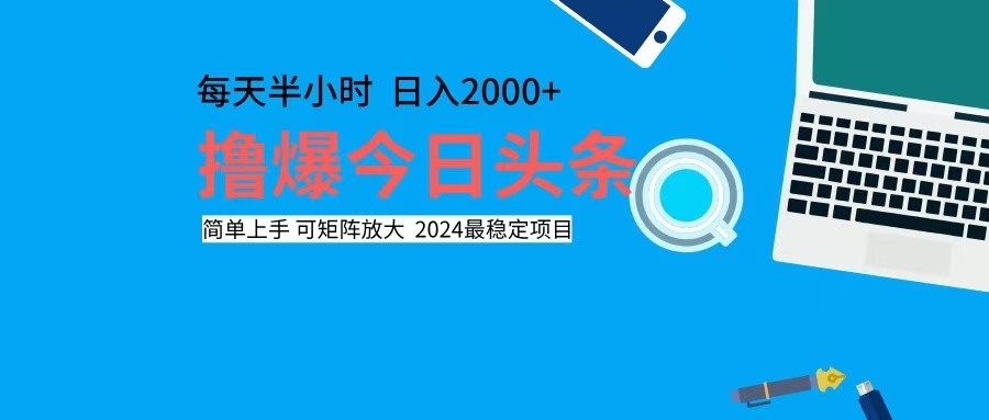 （12401期）撸今日头条，单号日入2000+可矩阵放大-万三聊项目