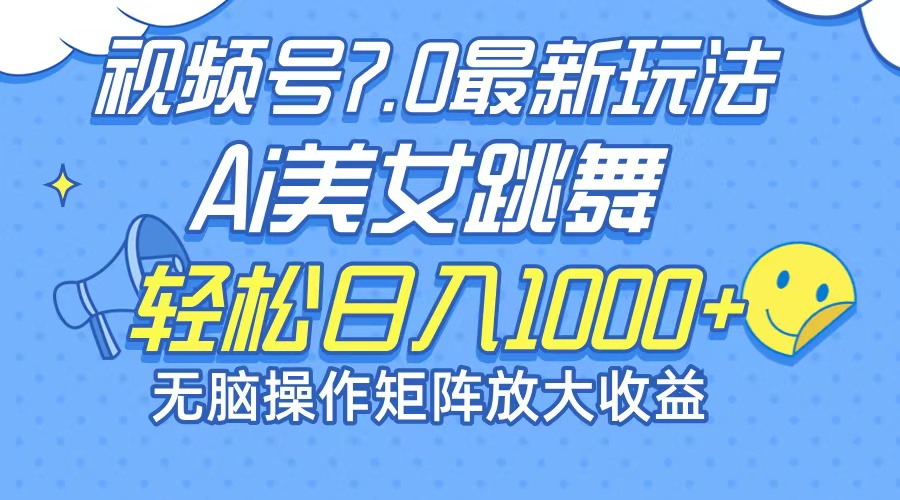 （12403期）最新7.0暴利玩法视频号AI美女，简单矩阵可无限发大收益轻松日入1000+-万三聊项目
