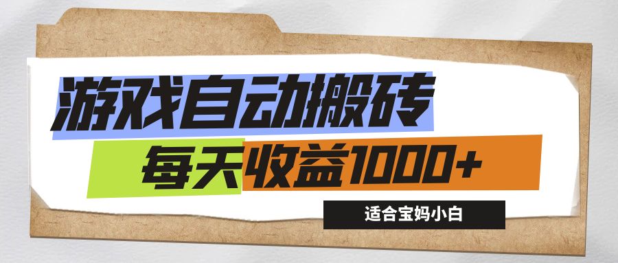 （12404期）游戏全自动搬砖副业项目，每天收益1000+，适合宝妈小白-万三聊项目