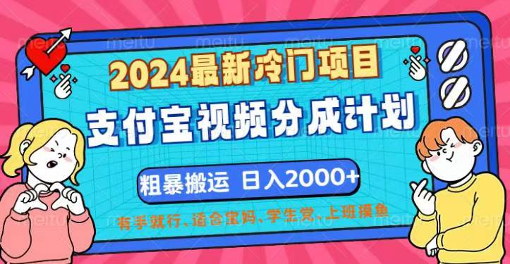 （12407期）2024最新冷门项目！支付宝视频分成计划，直接粗暴搬运，日入2000+，有…-万三聊项目